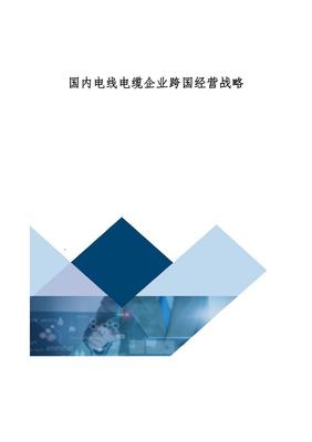 國內(nèi)電線電纜企業(yè)跨國經(jīng)營戰(zhàn)略研究